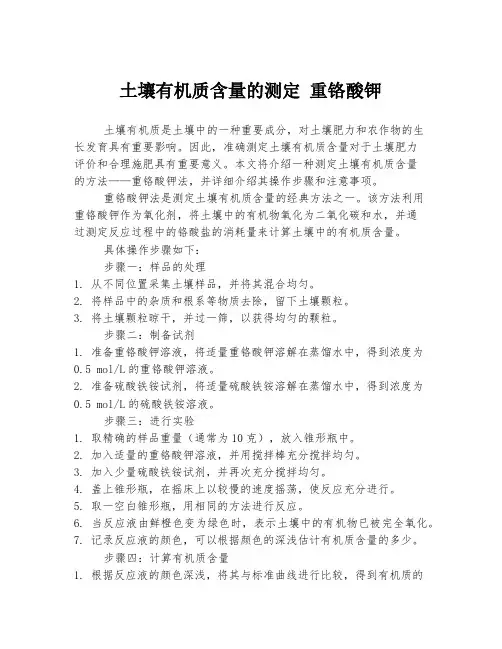 土壤有机质含量的测定 重铬酸钾