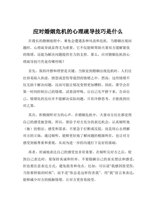 应对婚姻危机的心理疏导技巧是什么