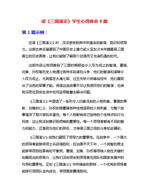 读《三国演义》学生心得体会9篇