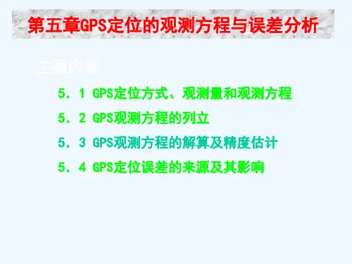 5.GPS定位的观测方程与误差分析新