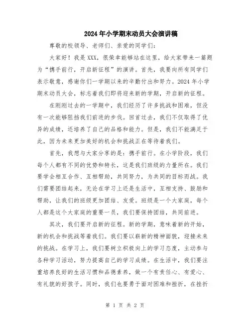 2024年小学期末动员大会演讲稿
