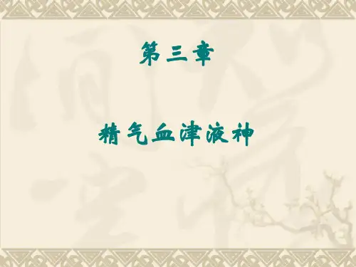 精气神
