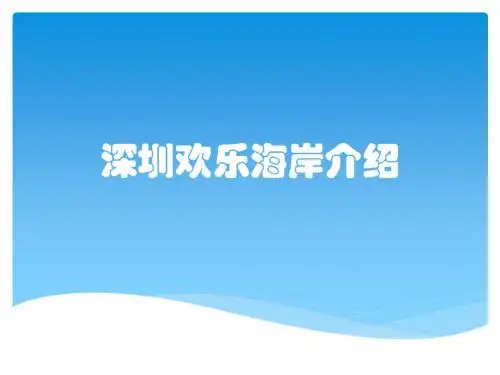 深圳欢乐海岸介绍