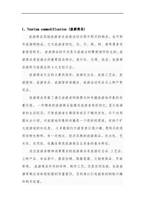 旅游学课程相关名词解释1—18