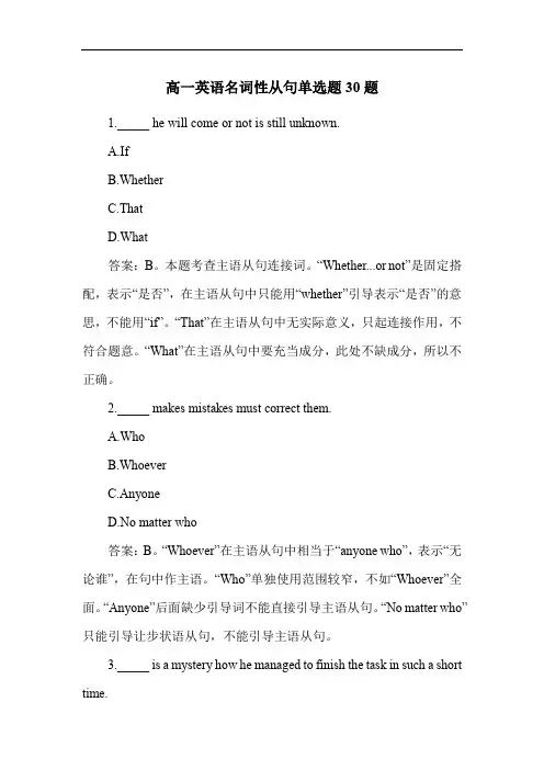 高一英语名词性从句单选题30题