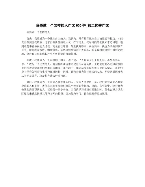 我要做一个怎样的人作文600字_初二优秀作文