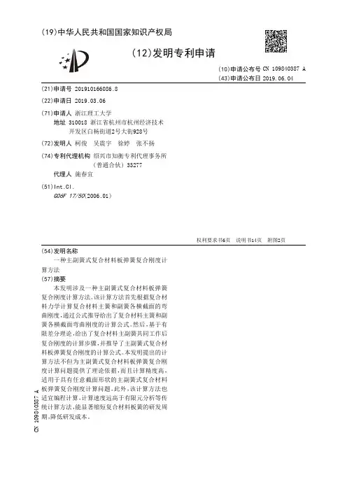 【CN109840387A】一种主副簧式复合材料板弹簧复合刚度计算方法【专利】
