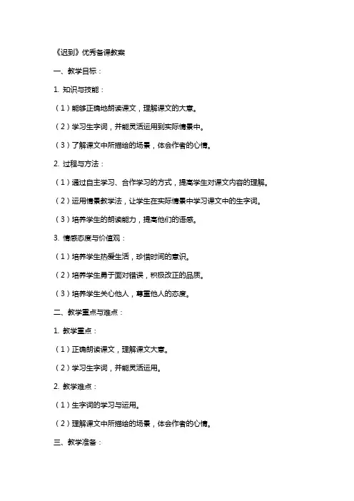 《迟到》备课教案
