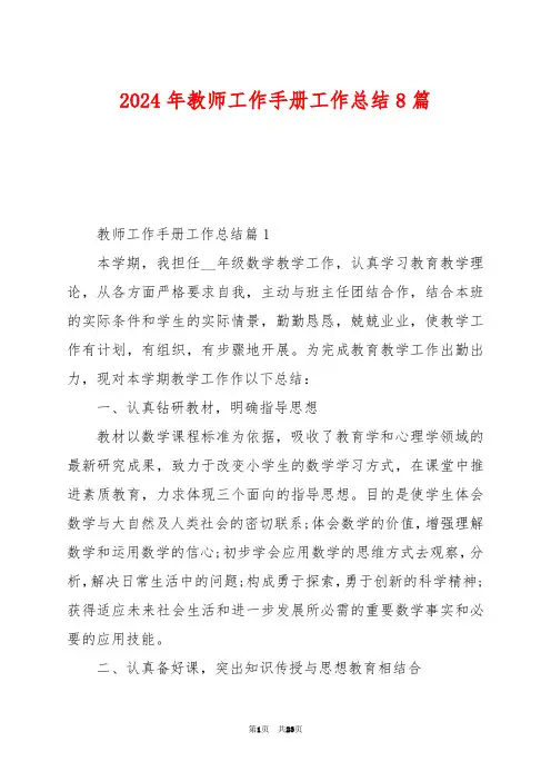 2024年教师工作手册工作总结8篇
