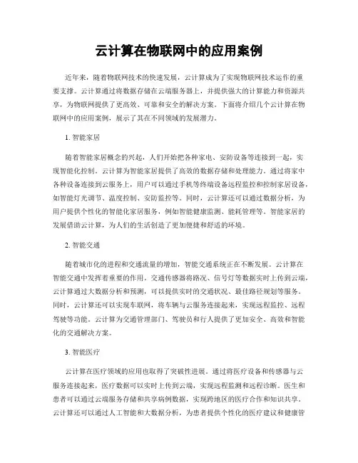 云计算在物联网中的应用案例
