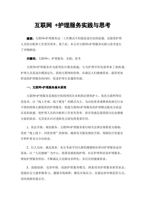 互联网+护理服务实践与思考