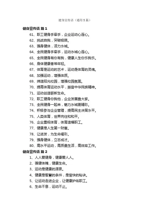 健身宣传语（通用5篇）