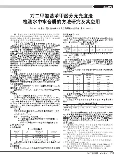 对二甲氨基苯甲醛分光光度法检测水中水合肼的方法研究及其应用