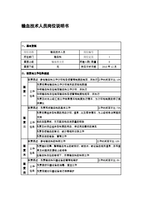 输血技术人员岗位说明书