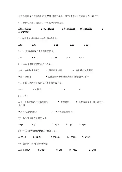 新乡医学院成人高等学历教育2018级第二学期 《临床免疫学》专升本试卷(B)(三)