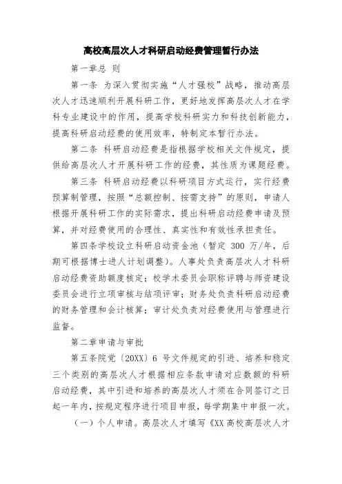 高校高层次人才科研启动经费管理暂行办法