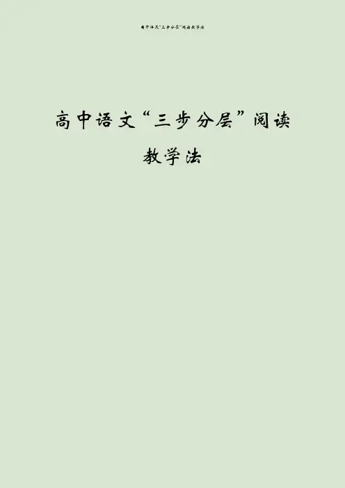 高中语文“三步分层”阅读教学法