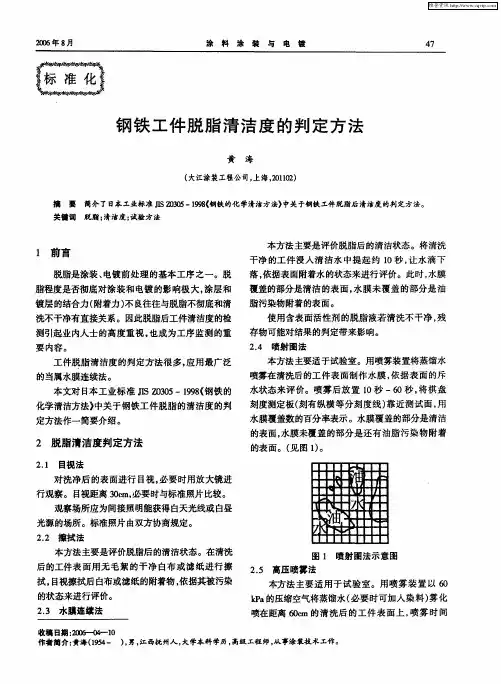 钢铁工件脱脂清洁度的判定方法