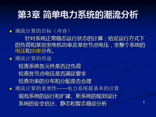 第3章 手算潮流