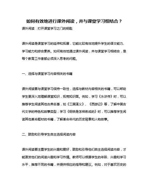 如何有效地进行课外阅读,并与课堂学习相结合？