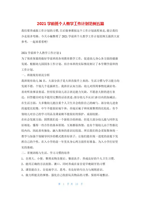 2021学前班个人教学工作计划范例五篇的