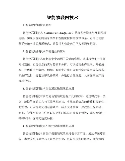 智能物联网技术