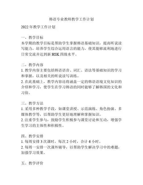 韩语专业教师教学工作计划
