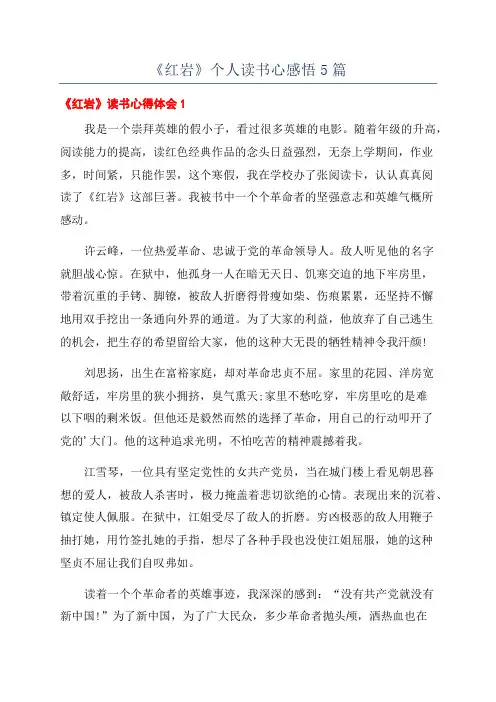 《红岩》个人读书心感悟5篇