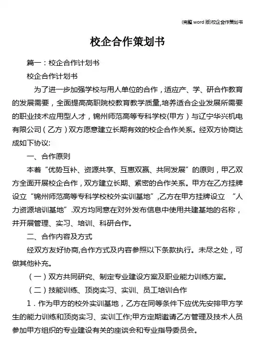(完整word版)校企合作策划书