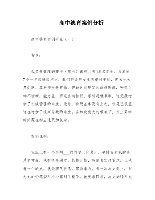 高中德育案例分析
