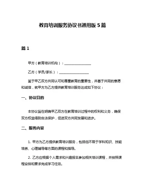教育培训服务协议书通用版5篇