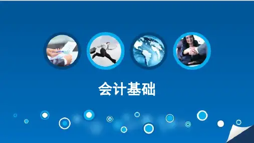 会计基础培训课件