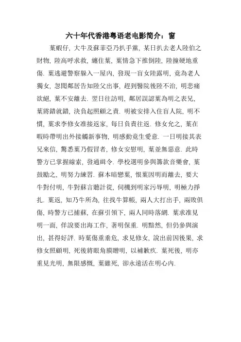 六十年代香港粤语老电影简介：窗