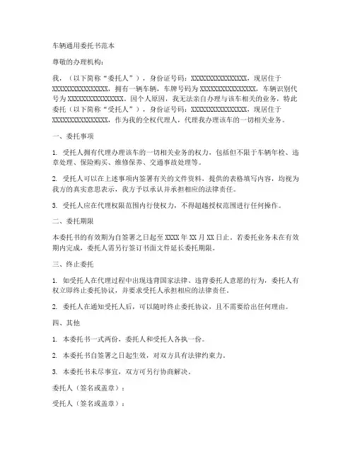 车辆通用委托书范本