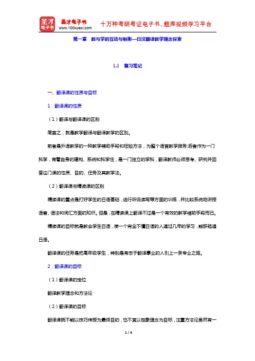 高宁《日汉翻译教程》复习笔记(第一章 教与学的互动与制衡—日汉翻译教学理念探索)【圣才出品】