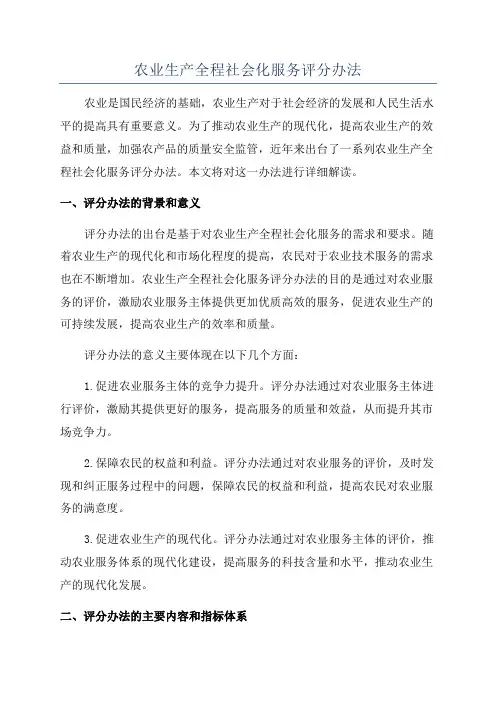 农业生产全程社会化服务评分办法