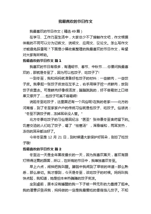 我最喜欢的节日作文（精选49篇）