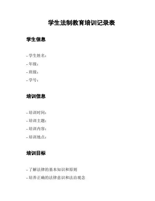 学生法制教育培训记录表