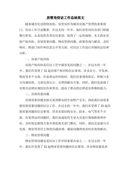 房管局信访工作总结范文