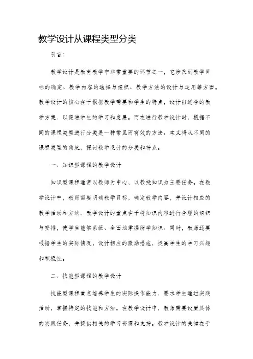 教学设计从课程类型分类