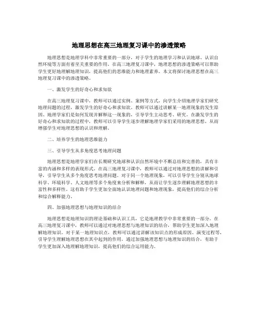 地理思想在高三地理复习课中的渗透策略