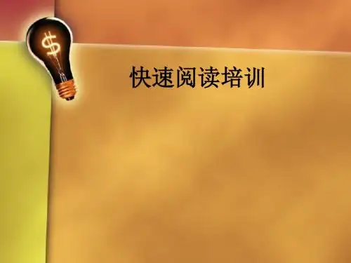 快速阅读培训ppt课件