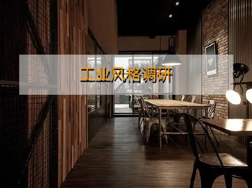 工业风格调研