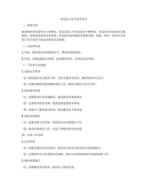 客运站工作计划书范文