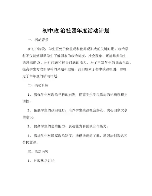 初中政 治社团年度活动计划