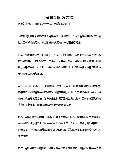骨科会议 发言稿