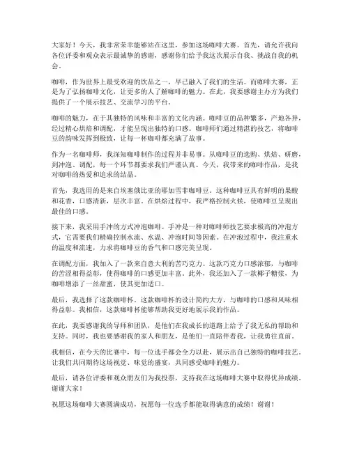 咖啡大赛发言稿范文