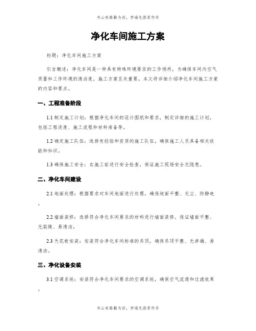净化车间施工方案