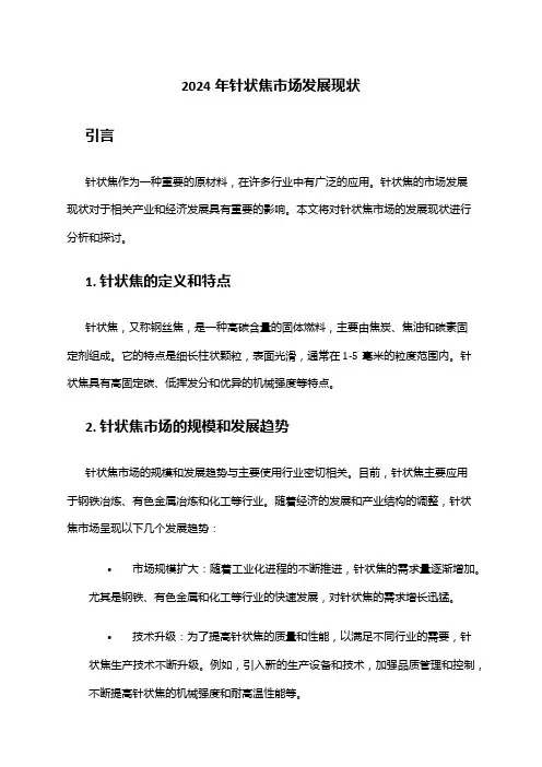 2024年针状焦市场发展现状