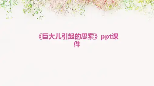 《巨大儿引起的思索》课件